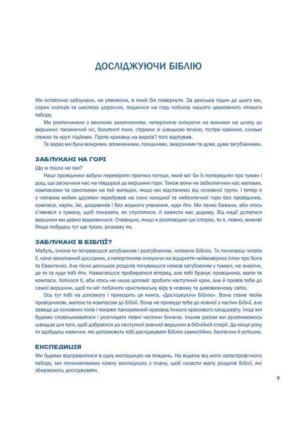 Досліджуючи Біблію — Девід Мюррей