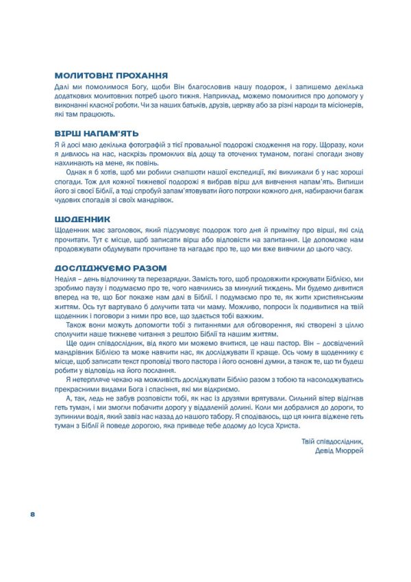 Досліджуючи Біблію — Девід Мюррей