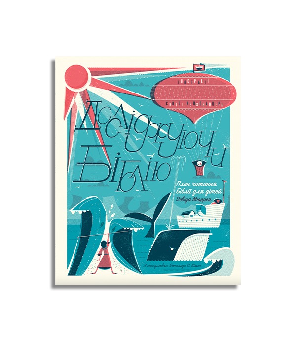 Досліджуючи Біблію — Девід Мюррей