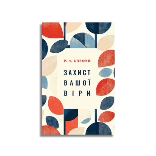 Захист вашої віри — Р. Ч. Спроул